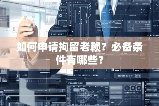 中山如何申请拘留老赖?必备条件有哪些?