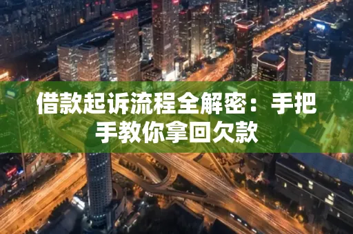 中山借款起诉流程全解密:手把手教你拿回欠款