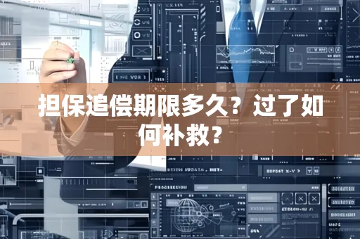 中山担保追偿期限多久?过了如何补救?