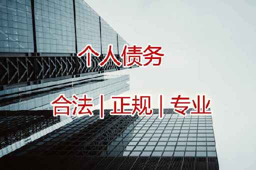 中山追收个人债权