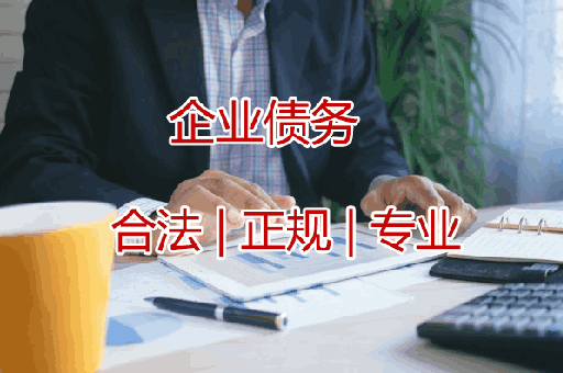 中山追收企业债款