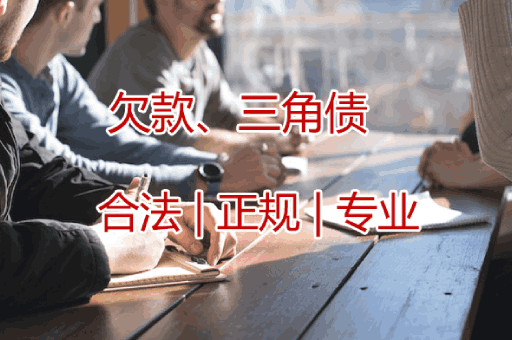 中山欠款三角债追收服务