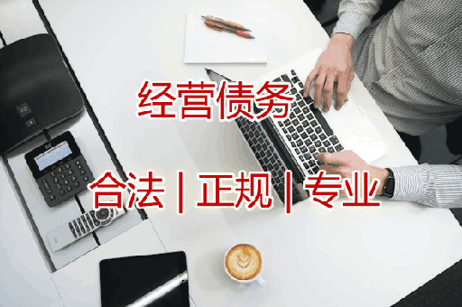 中山经营债务讨债服务